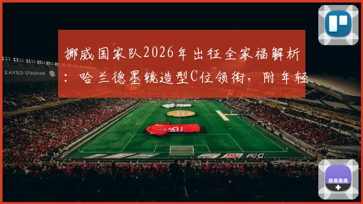 挪威国家队2026年出征全家福解析：哈兰德墨镜造型C位领衔，附年轻阵容名单与战术展望