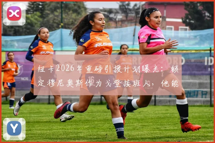 纽卡2026年重磅引援计划曝光：锁定穆尼奥斯作为戈登接班人，他能解决左路顽疾吗？