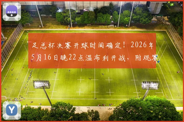 足总杯决赛开球时间确定！2026年5月16日晚22点温布利开战，附观赛指南与场地详情