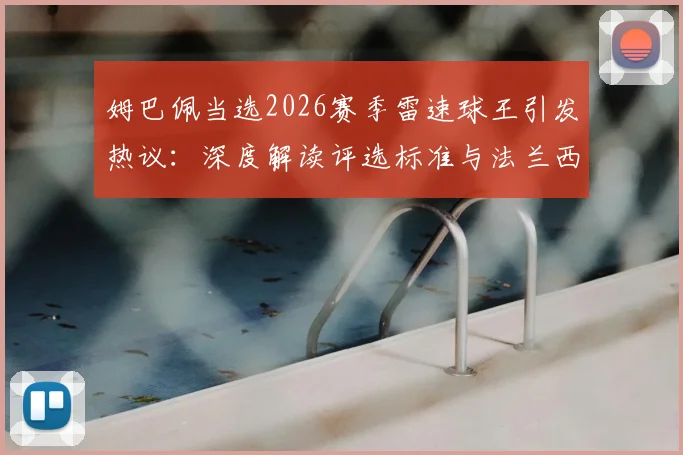 姆巴佩当选2026赛季雷速球王引发热议：深度解读评选标准与法兰西之剑专属挂件领取指南