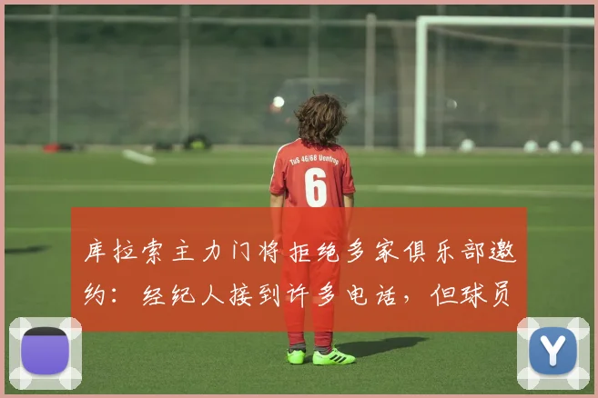 库拉索主力门将拒绝多家俱乐部邀约:经纪人接到许多电话,但球员本人计划先休假再决定未来