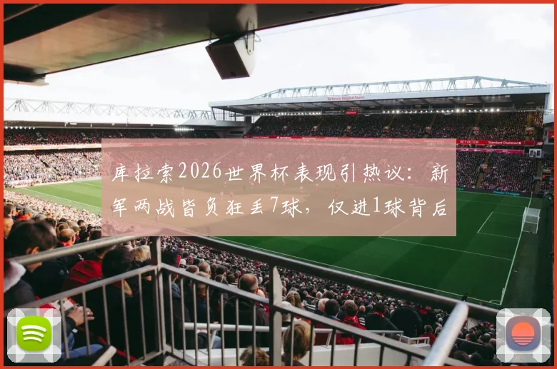 库拉索2026世界杯表现引热议：新军两战皆负狂丢7球，仅进1球背后原因深度分析