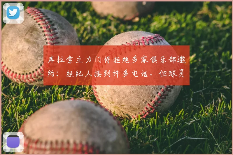 库拉索主力门将拒绝多家俱乐部邀约：经纪人接到许多电话，但球员本人计划先休假再决定未来